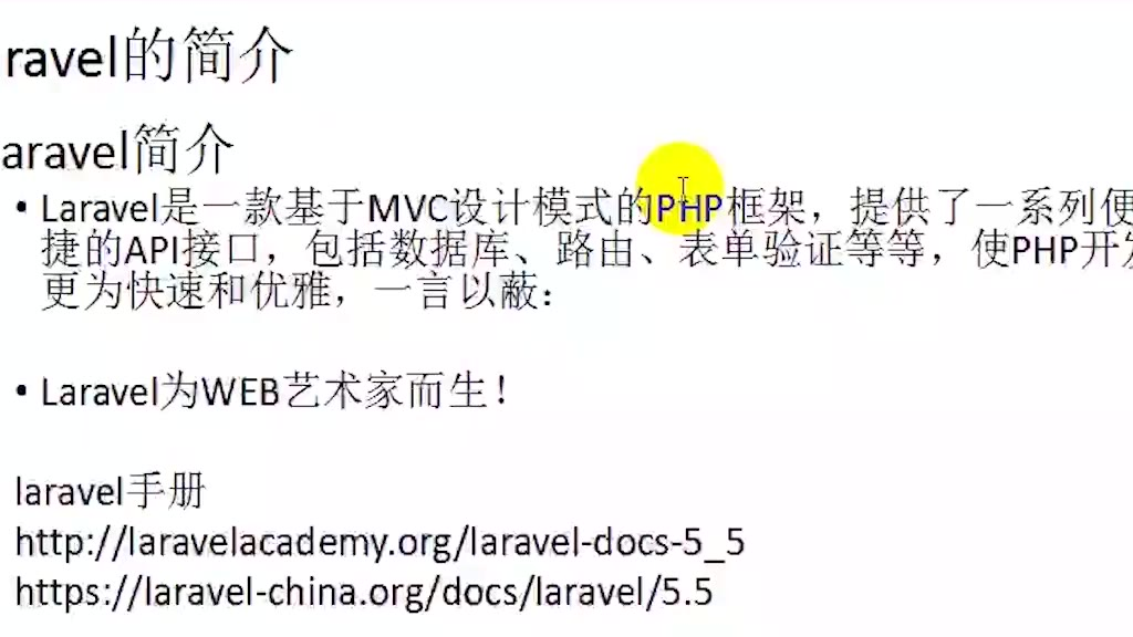 PHP教程 PHP博客开发 5-2laravel简介及安装 学习猿地